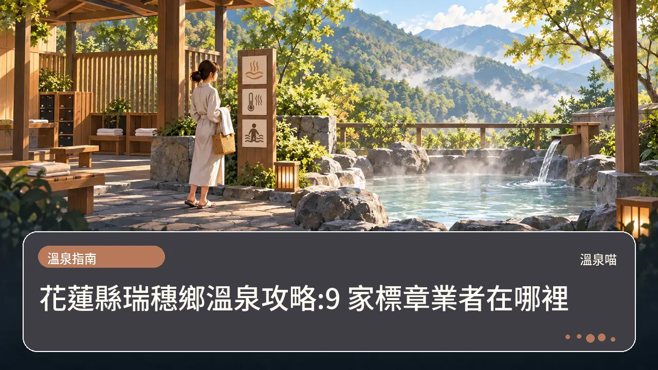 花蓮縣瑞穗鄉溫泉攻略:9 家標章業者在哪裡主題插畫