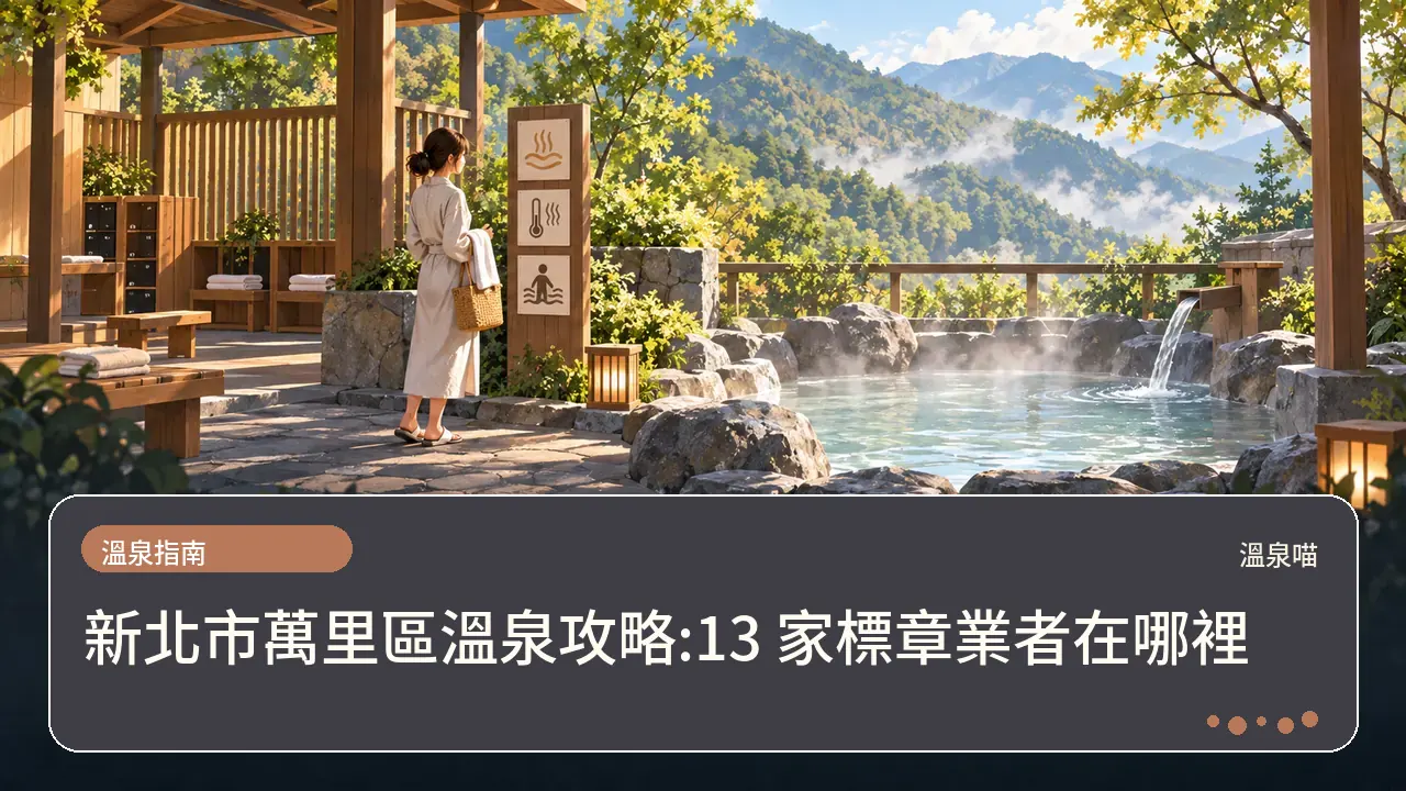 新北市萬里區溫泉攻略:13 家標章業者在哪裡主題插畫