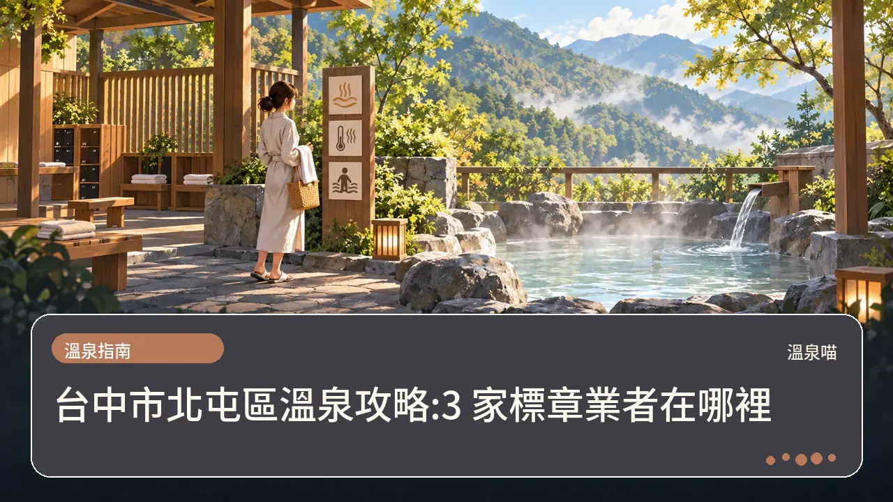 台中市北屯區溫泉攻略:3 家標章業者在哪裡主題插畫