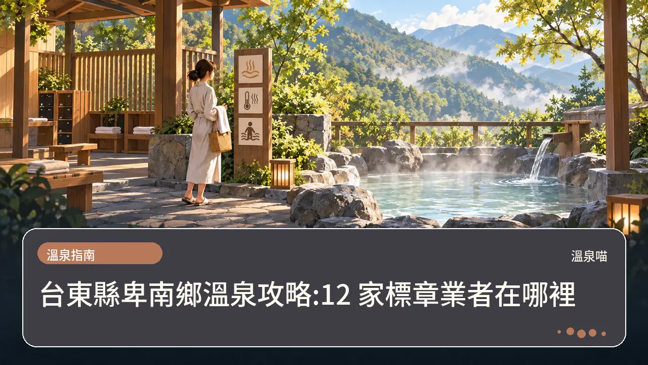 台東縣卑南鄉溫泉攻略:12 家標章業者在哪裡主題插畫