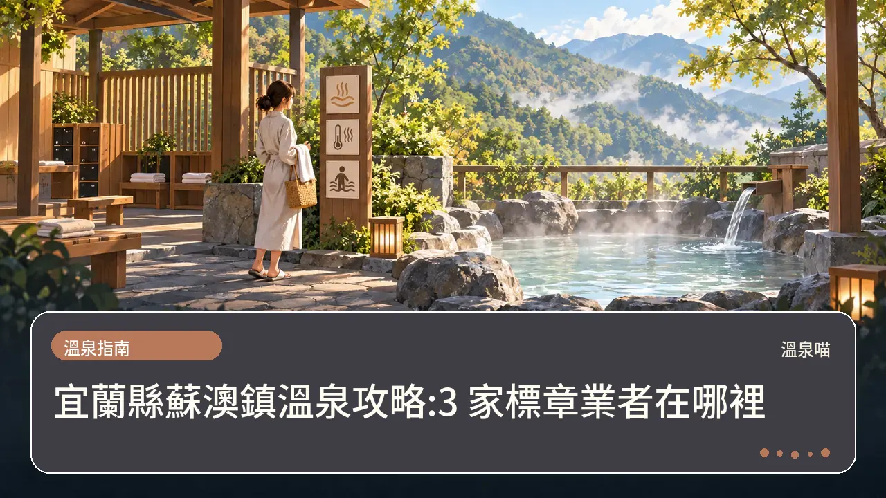 宜蘭縣蘇澳鎮溫泉攻略:3 家標章業者在哪裡主題插畫