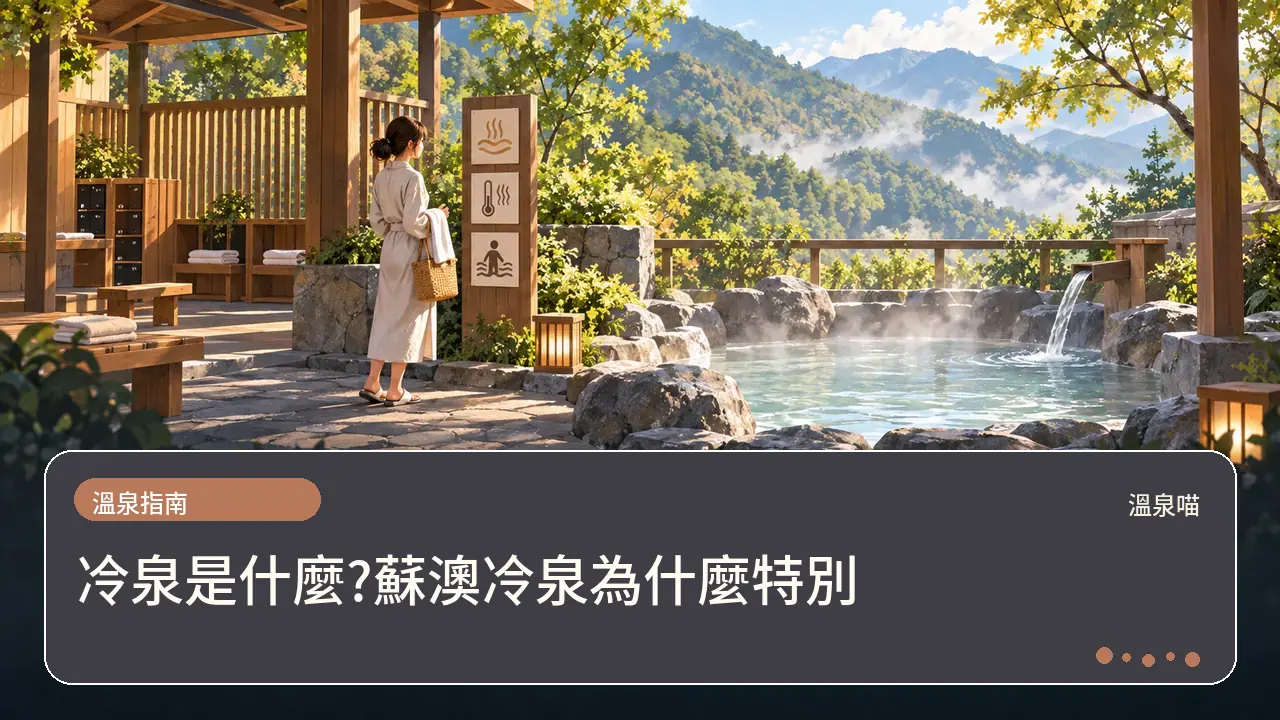 冷泉是什麼?蘇澳冷泉為什麼特別主題插畫