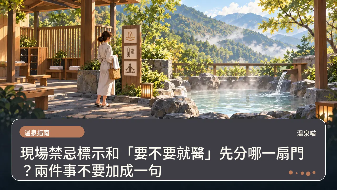 現場禁忌標示和「要不要就醫」先分哪一扇門?兩件事不要加成一句主題插畫