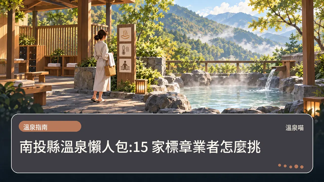 南投縣溫泉懶人包:15 家標章業者怎麼挑主題插畫