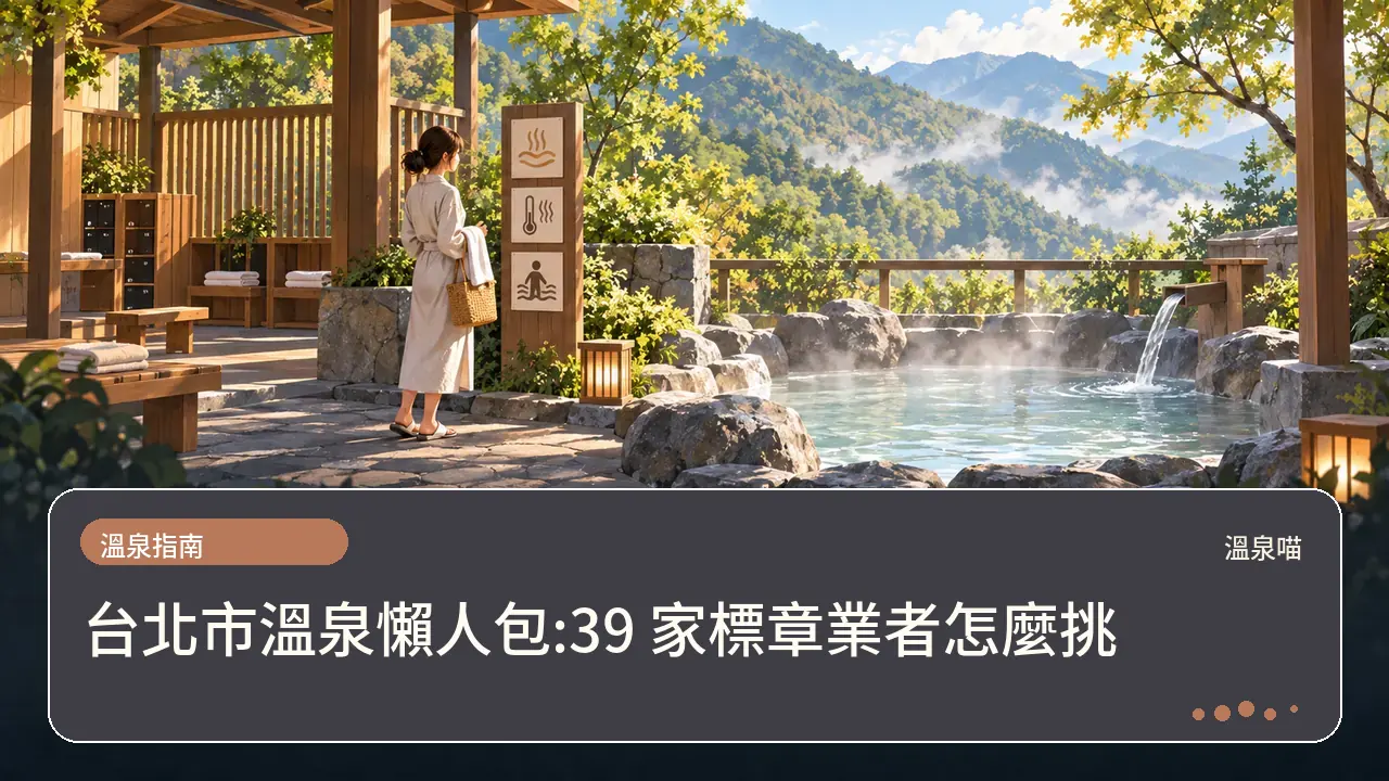 台北市溫泉懶人包:39 家標章業者怎麼挑主題插畫