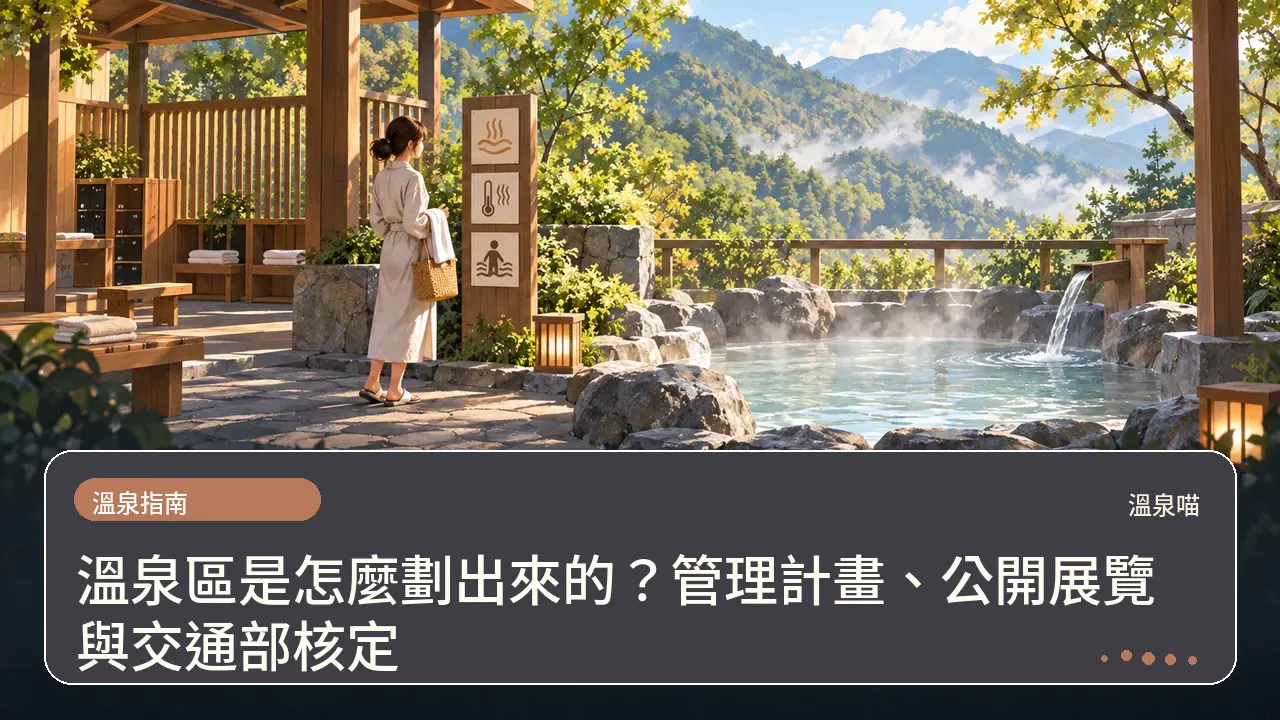 溫泉區是怎麼劃出來的?管理計畫、公開展覽與交通部核定主題插畫