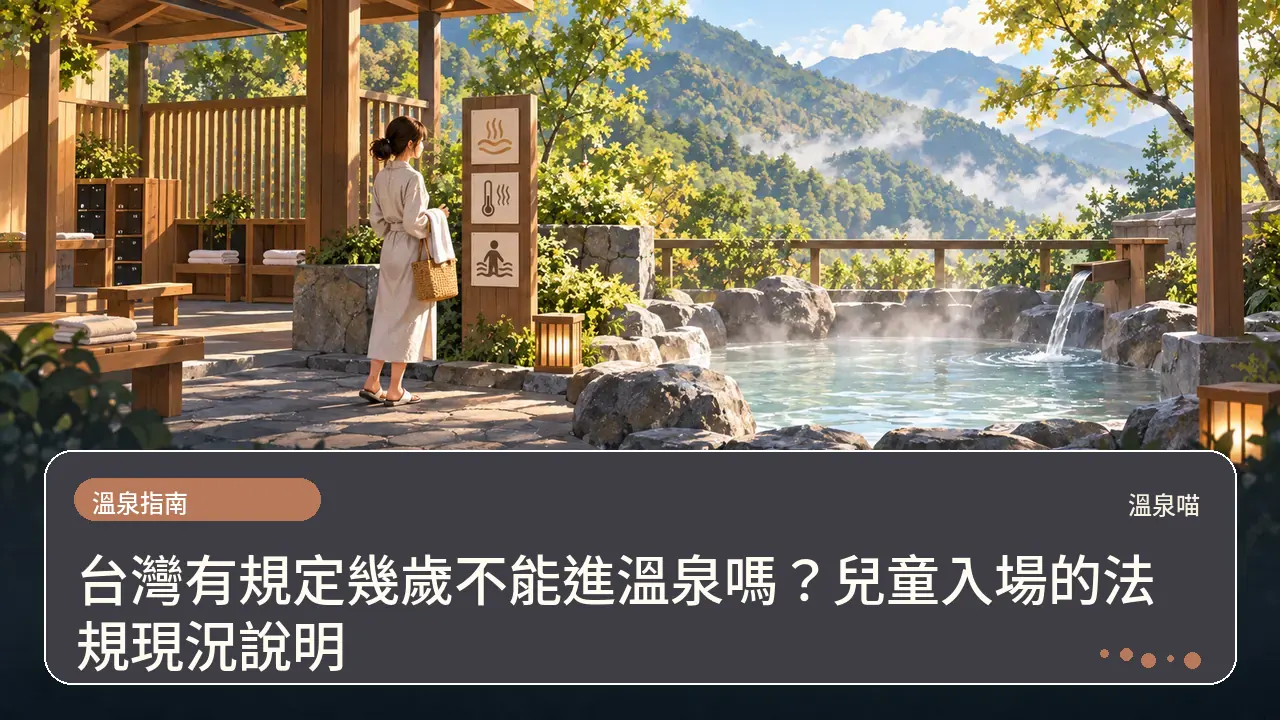 台灣有規定幾歲不能進溫泉嗎？兒童入場的法規現況說明主題插畫