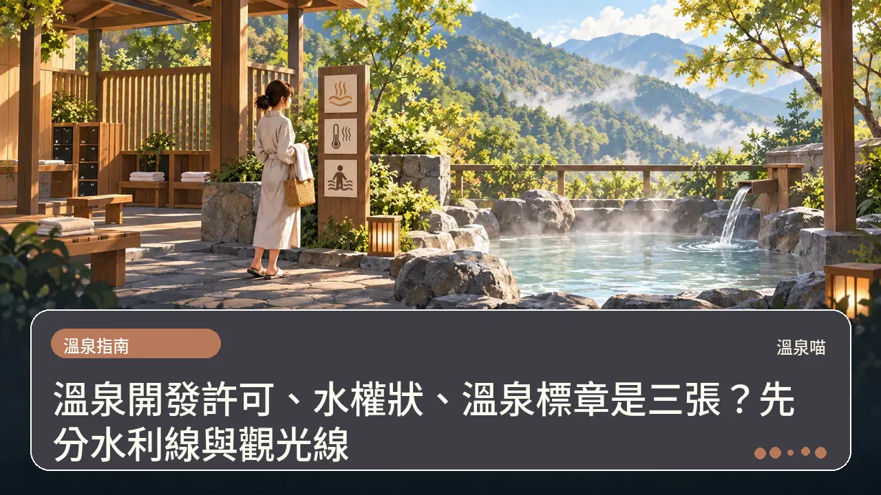 溫泉開發許可、水權狀、溫泉標章是三張？先分水利線與觀光線主題插畫