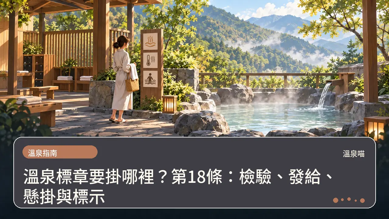 溫泉標章要掛哪裡？第18條：檢驗、發給、懸掛與標示主題插畫
