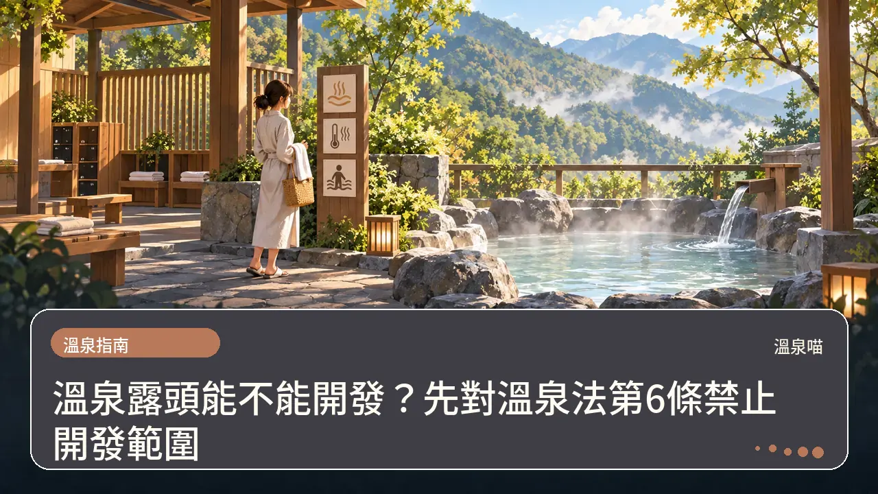 溫泉露頭能不能開發？先對溫泉法第6條禁止開發範圍主題插畫
