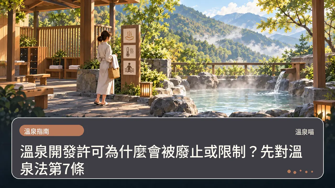 溫泉開發許可為什麼會被廢止或限制？先對溫泉法第7條主題插畫