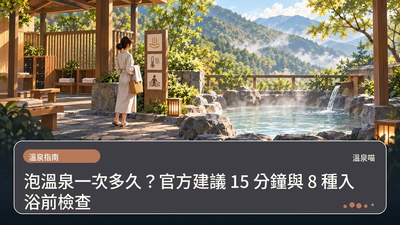 泡溫泉一次多久?官方建議 15 分鐘與 8 種入浴前檢查主題插畫