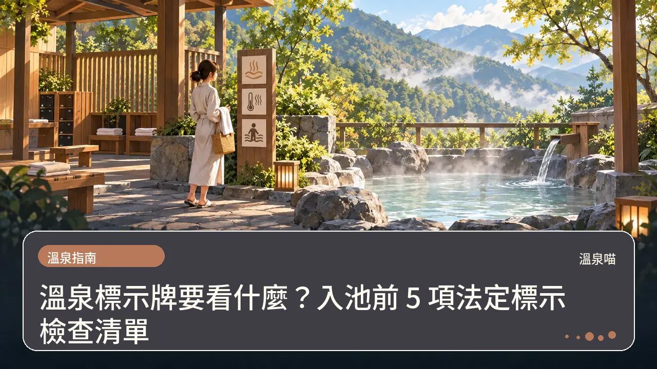 溫泉標示牌要看什麼？入池前 5 項法定標示檢查清單主題插畫