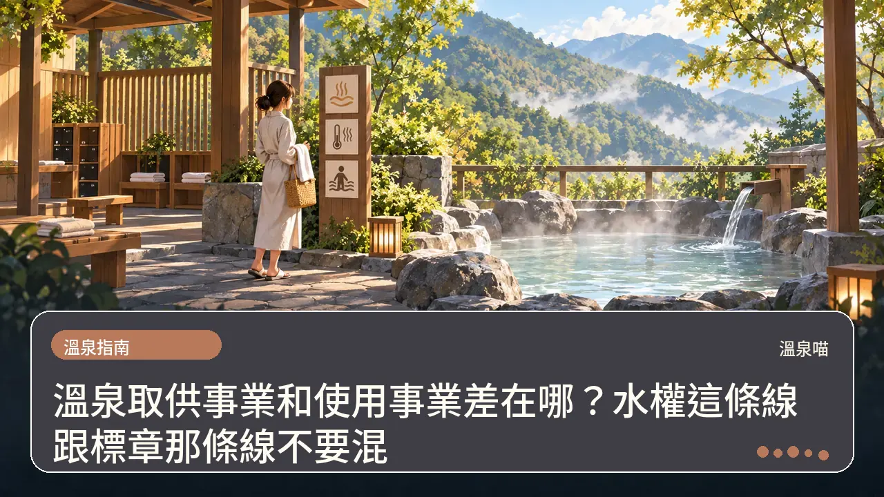 溫泉取供事業和使用事業差在哪？水權這條線跟標章那條線不要混主題插畫
