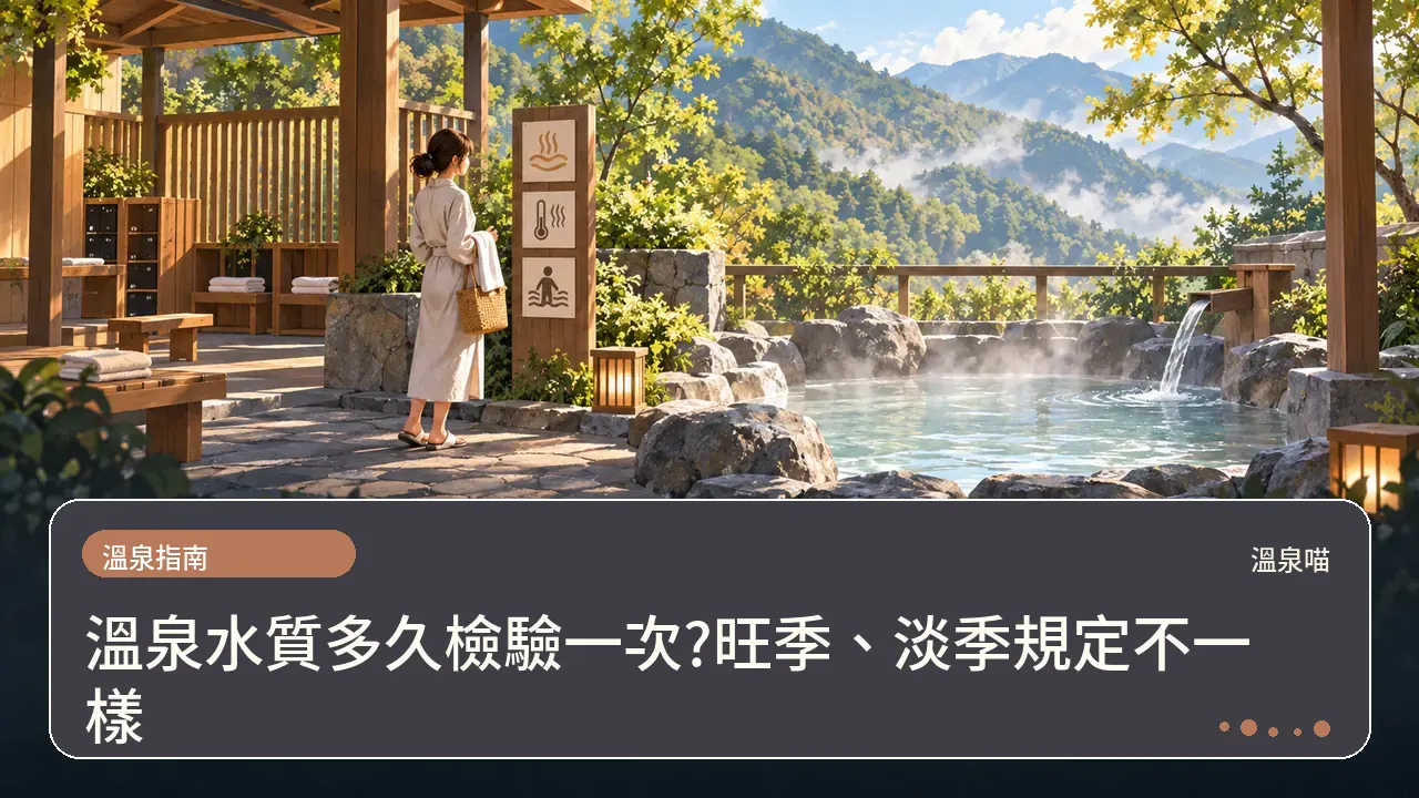 溫泉水質多久檢驗一次?旺季、淡季規定不一樣主題插畫