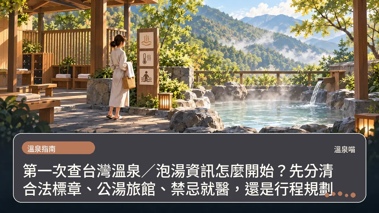 第一次查台灣溫泉／泡湯資訊怎麼開始？先分清合法標章、公湯旅館、禁忌就醫，還是行程規劃主題插畫