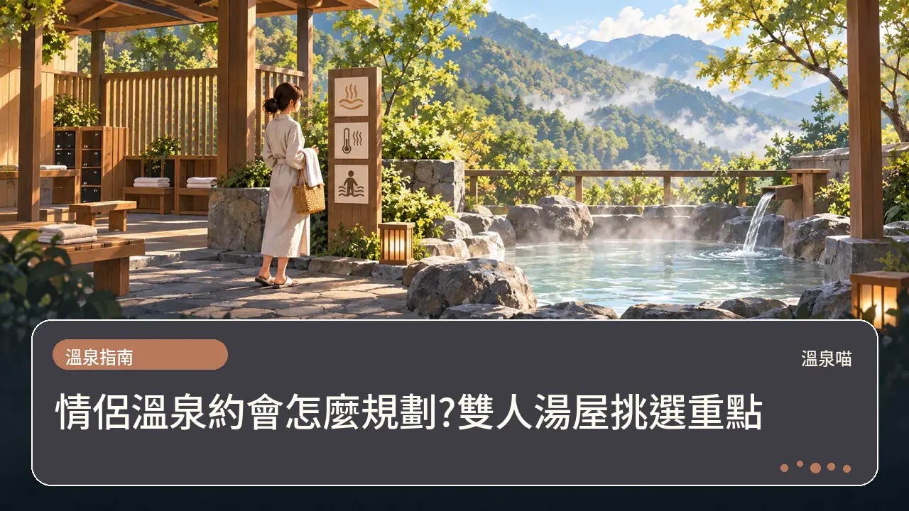 情侶溫泉約會怎麼規劃?雙人湯屋挑選重點主題插畫