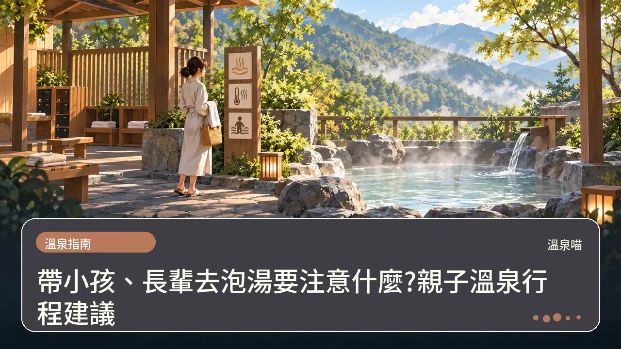 帶小孩、長輩去泡湯要注意什麼?親子溫泉行程建議主題插畫