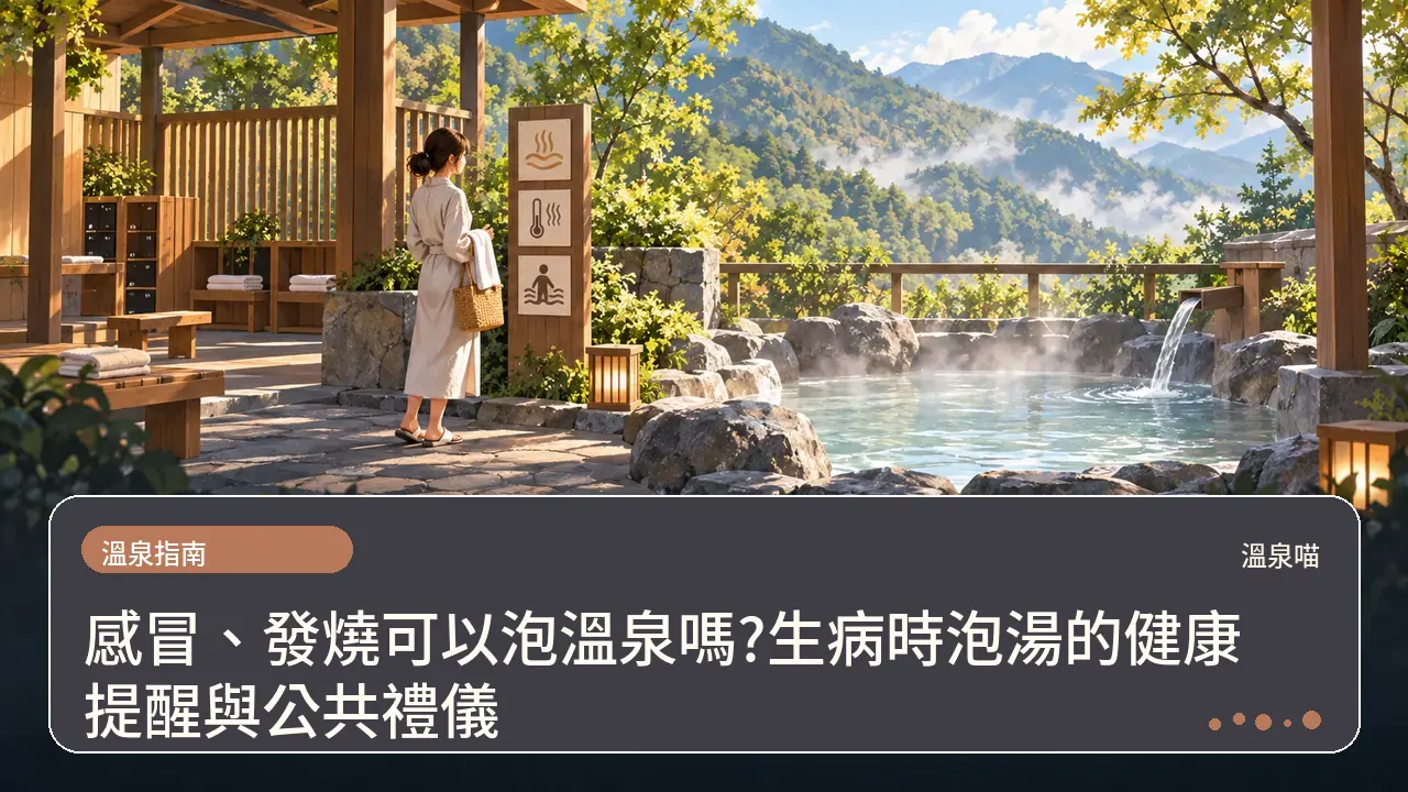 感冒、發燒可以泡溫泉嗎?生病時泡湯的健康提醒與公共禮儀主題插畫