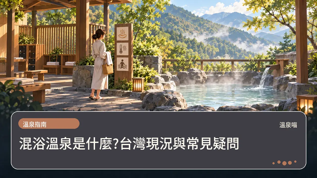 混浴溫泉是什麼?台灣現況與常見疑問主題插畫