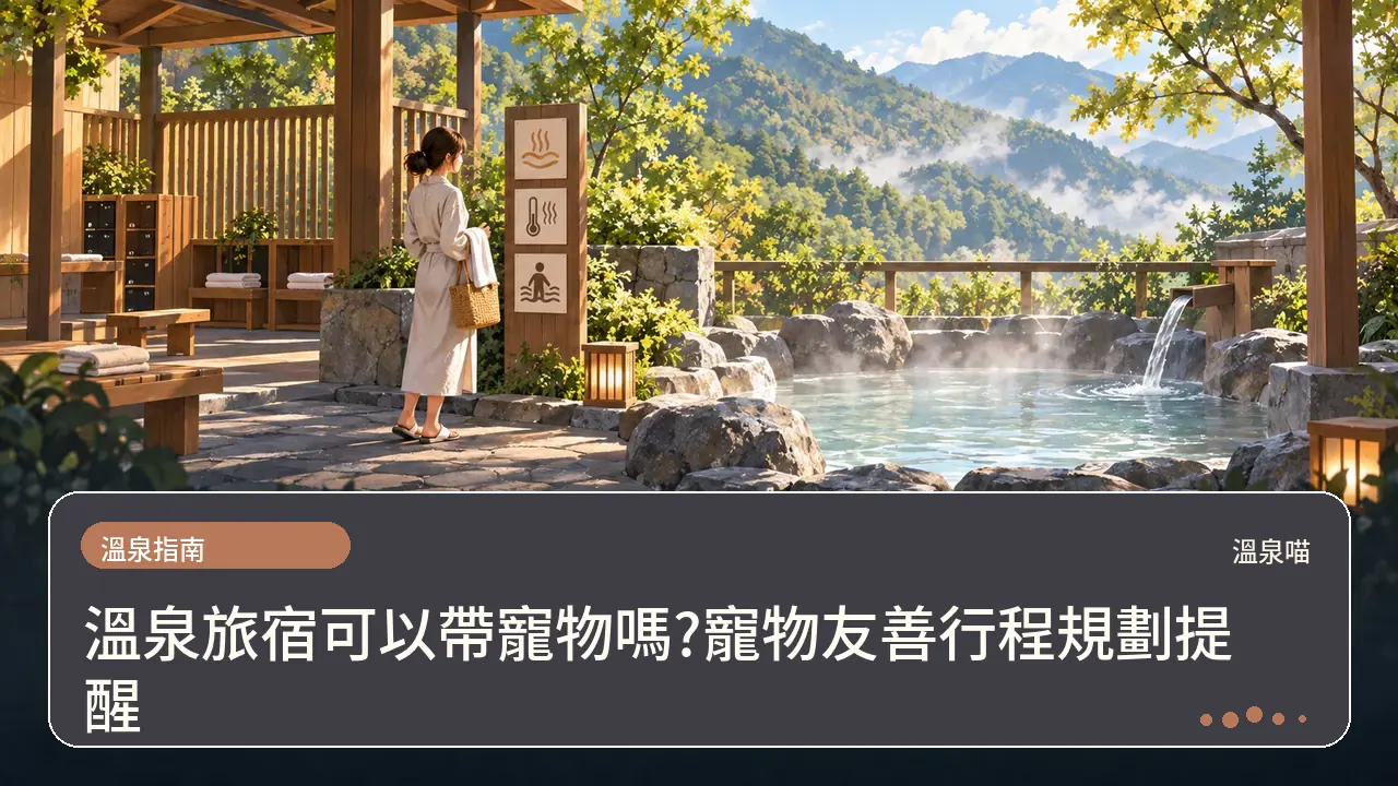 溫泉旅宿可以帶寵物嗎?寵物友善行程規劃提醒主題插畫