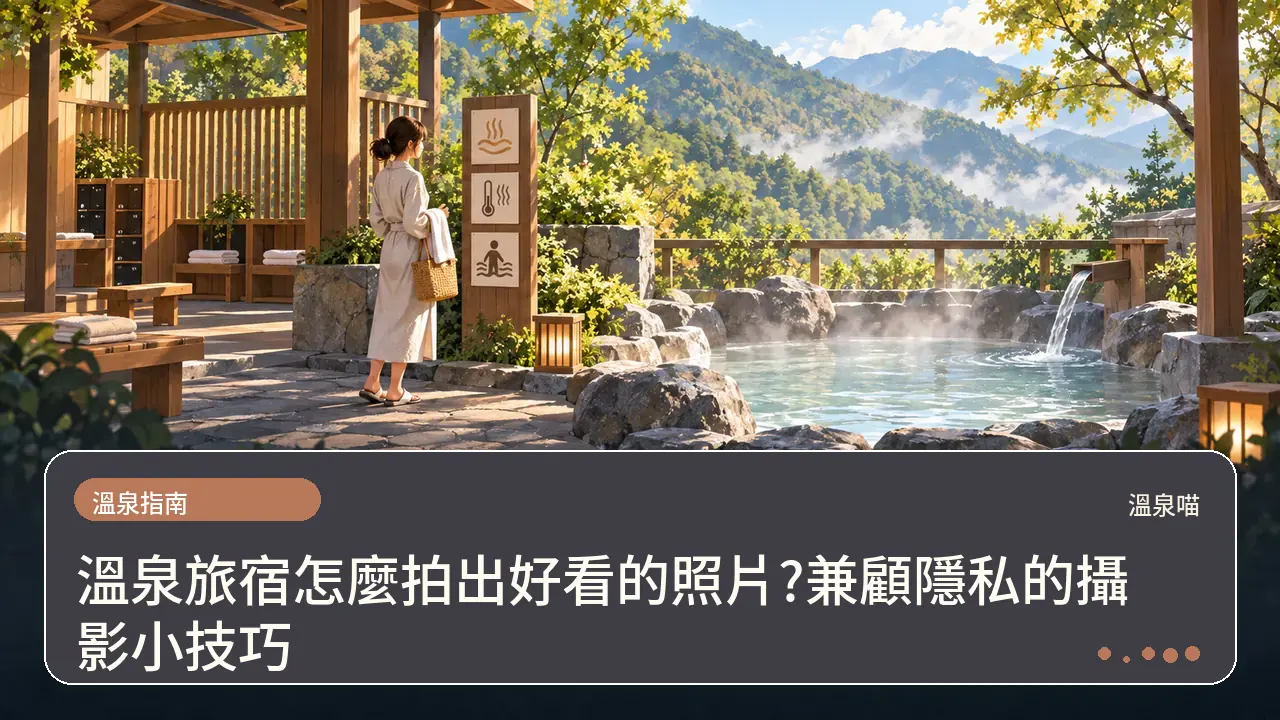 溫泉旅宿怎麼拍出好看的照片?兼顧隱私的攝影小技巧主題插畫
