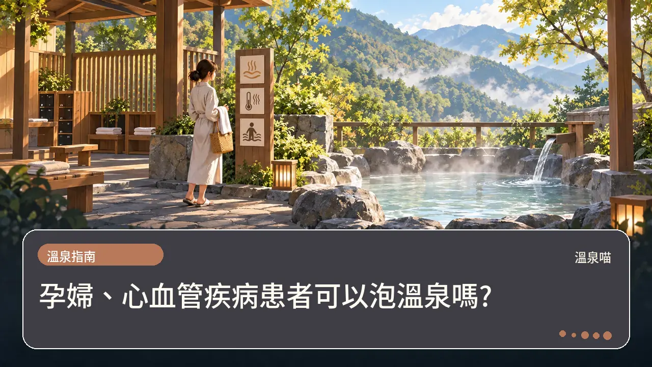 孕婦、心血管疾病患者可以泡溫泉嗎?主題插畫