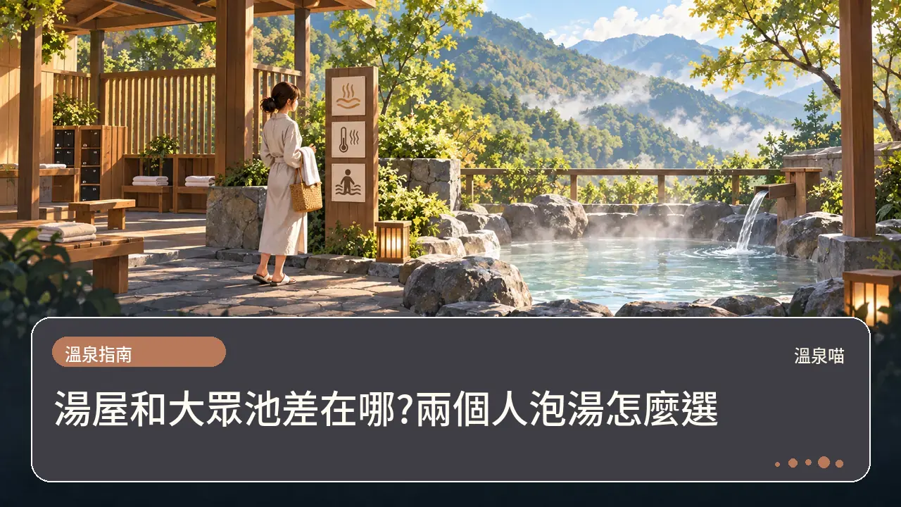 湯屋和大眾池差在哪?兩個人泡湯怎麼選主題插畫
