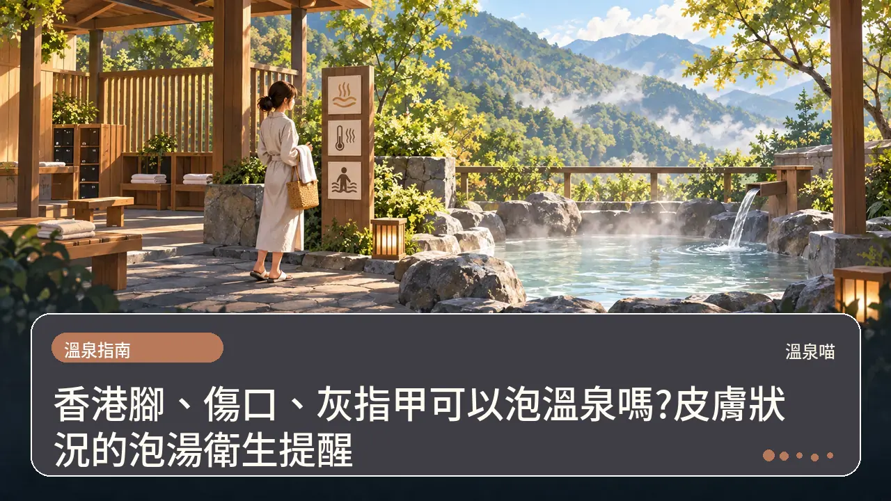 香港腳、傷口、灰指甲可以泡溫泉嗎?皮膚狀況的泡湯衛生提醒主題插畫