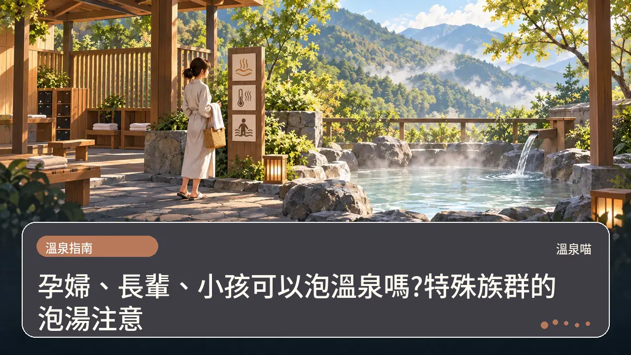 孕婦、長輩、小孩可以泡溫泉嗎?特殊族群的泡湯注意主題插畫