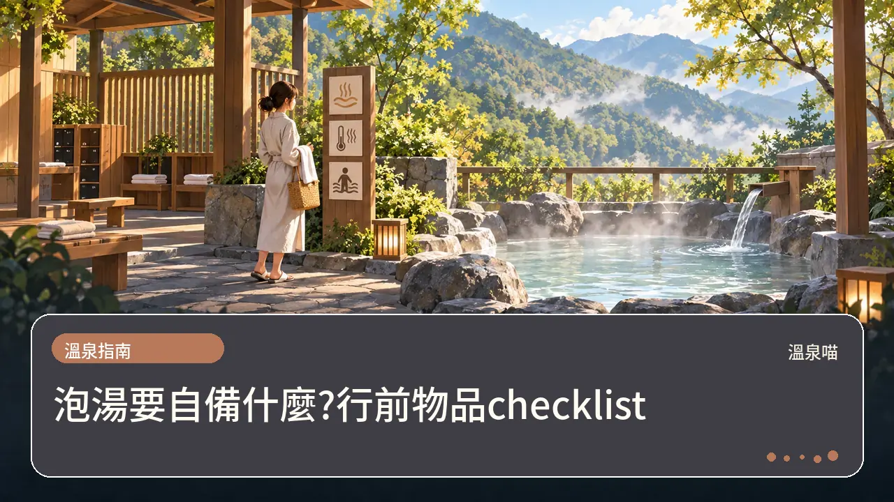 泡湯要自備什麼?行前物品checklist主題插畫