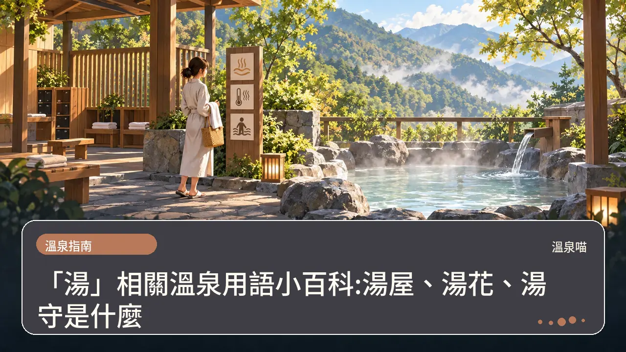 「湯」相關溫泉用語小百科:湯屋、湯花、湯守是什麼主題插畫