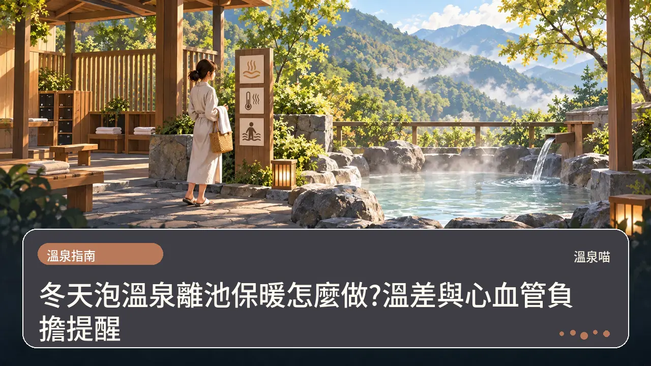 冬天泡溫泉離池保暖怎麼做?溫差與心血管負擔提醒主題插畫