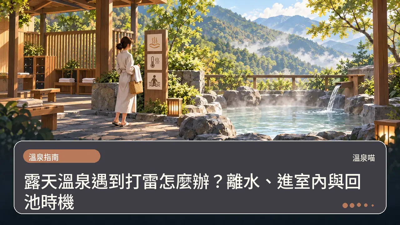露天溫泉遇到打雷怎麼辦?離水、進室內與回池時機主題插畫