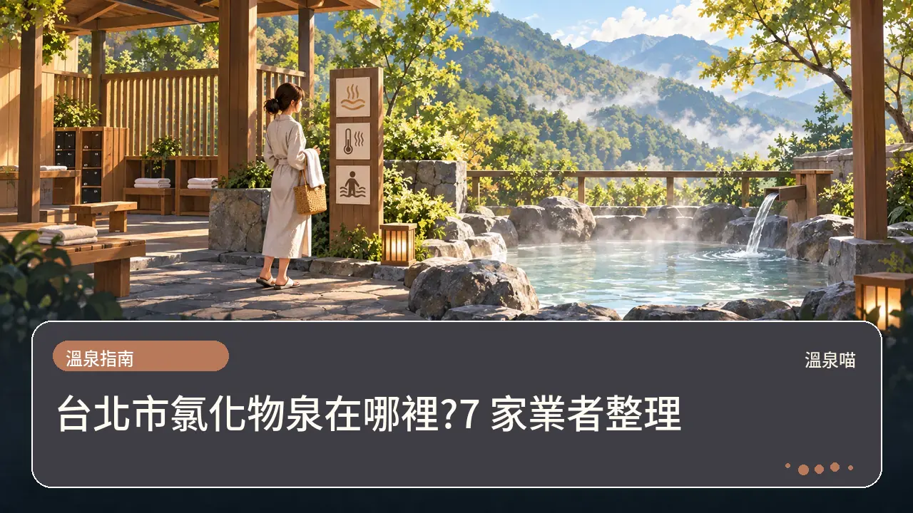 台北市氯化物泉在哪裡?7 家業者整理主題插畫