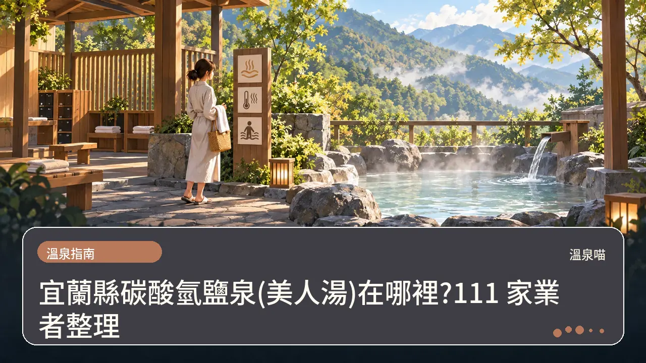 宜蘭縣碳酸氫鹽泉(美人湯)在哪裡?111 家業者整理主題插畫