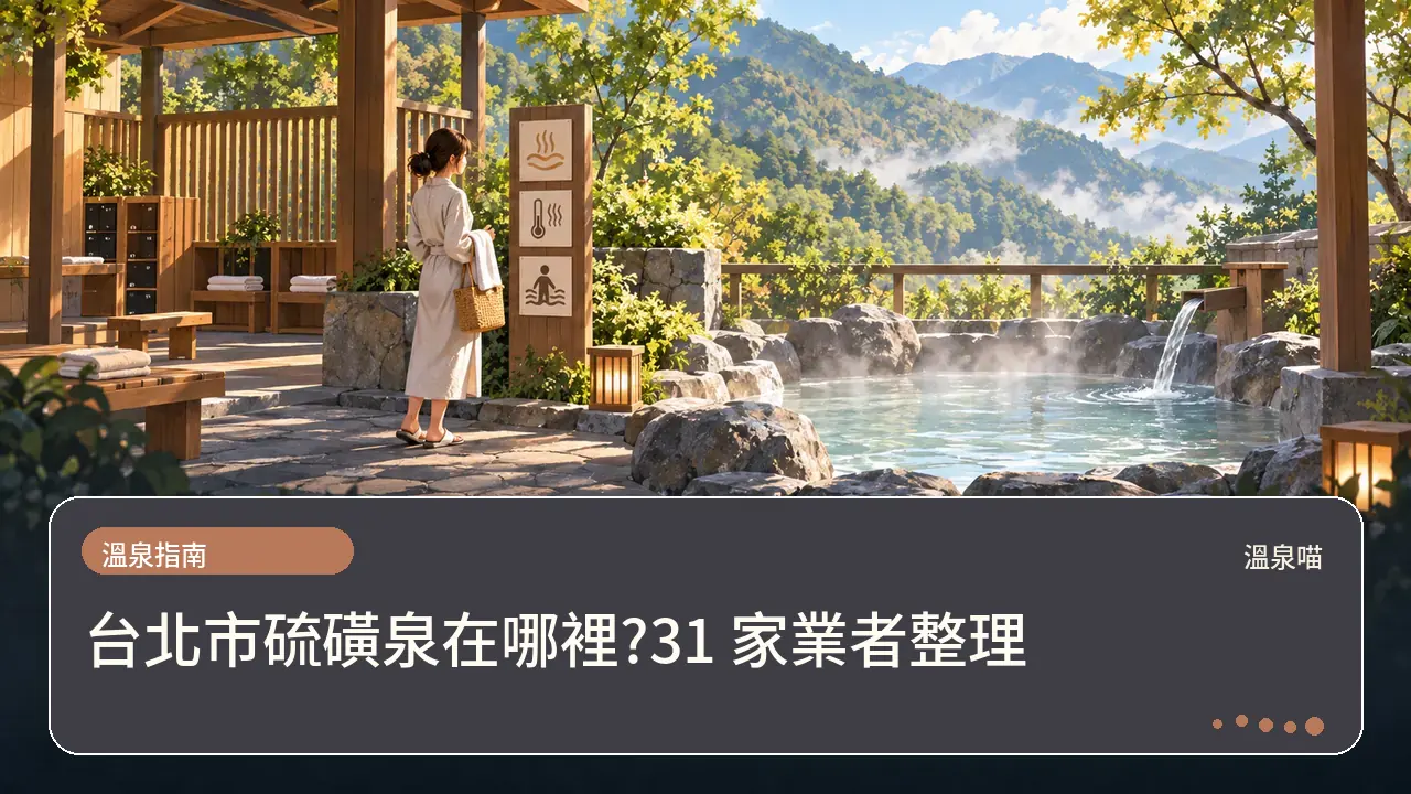台北市硫磺泉在哪裡?31 家業者整理主題插畫