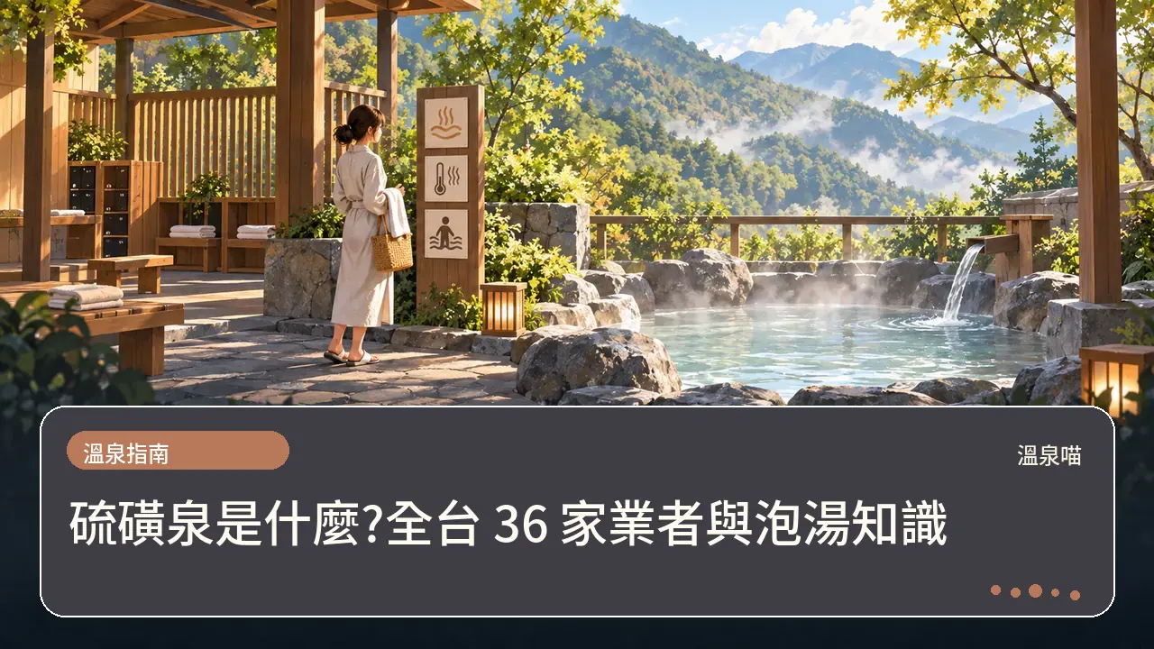 硫磺泉是什麼?全台 36 家業者與泡湯知識主題插畫