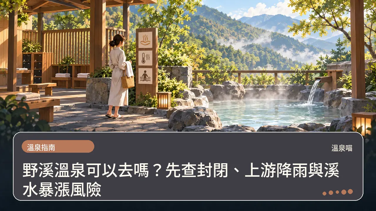 野溪溫泉可以去嗎？先查封閉、上游降雨與溪水暴漲風險主題插畫
